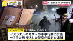 イスラエルに対する抗議活動がアメリカの大学で広がる　UCLAでも反イスラエルデモ隊を警察が強制排除| TBS CROSS DIG with Bloomberg