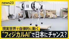 今年が元年 現実世界で動く「フィジカルAI」 世界から後れる日本は“動くAI”で反転攻勢狙う　開発進む“国産四足歩行ロボ” 将来はクマ対策にも【news23】| TBS CROSS DIG with Bloomberg