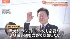 初来日の韓国・李在明大統領　立憲・野田代表や日韓議連幹部と相次いで会談　野党代表との会談は異例…アメリカに向け出国| TBS CROSS DIG with Bloomberg