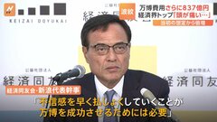 大阪・関西万博の費用さらに“837億円”で波紋　経済界トップ「頭が痛い…」　当初の想定から倍増| TBS CROSS DIG with Bloomberg