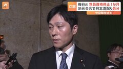 立憲　選挙区で日本酒配布の梅谷衆院議員「党員資格停止1か月」などの処分へ| TBS CROSS DIG with Bloomberg