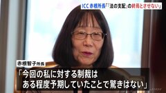 「日本の支援が鍵」米トランプ政権の制裁指定受けICC赤根智子所長「『法の支配』の終焉の始まりとさせない」 EUやフランス・ドイツも連帯表明| TBS CROSS DIG with Bloomberg