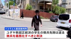 イスラエル最高裁「ユダヤ教超正統派の学生も徴兵対象に」 ネタニヤフ政権に打撃か| TBS CROSS DIG with Bloomberg
