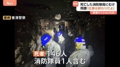 「これ以上苦しまないことを願う…仕事は終わりだよ」犠牲となった消防隊員を同僚が追悼　146人死亡の香港マンション火災　“扇動”で逮捕者も| TBS CROSS DIG with Bloomberg