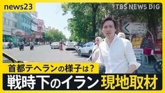 トランプ氏「直ちに攻撃をやめろ」イランとイスラエルの攻撃応酬に警告 イラン軍事当局「イスラエルへの軍事作戦停止」を発表 和平交渉に影響は？【news23】| TBS CROSS DIG with Bloomberg