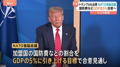 NATO首脳会議はトランプ氏への配慮がにじむ展開　国防費などの割合をGDPの5％に引き上げへ| TBS CROSS DIG with Bloomberg