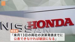 ホンダと日産　経営統合の方向性について2月中旬まで判断先延ばし　日産のリストラ策は不十分との見方も| TBS CROSS DIG with Bloomberg