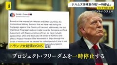 トランプ大統領がホルムズ海峡“通航支援”を「一時停止」…わずか1日での方針転換　「戦闘終結“覚書”近く合意か」米メディアが報道【news23】| TBS CROSS DIG with Bloomberg