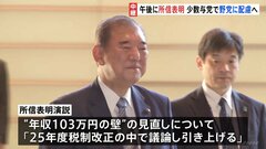 「年収103万円の壁」引き上げを訴える見通し　石破総理が所信表明演説へ| TBS CROSS DIG with Bloomberg