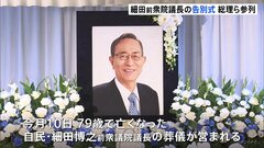 細田前衆院議長の告別式 総理ら参列| TBS CROSS DIG with Bloomberg