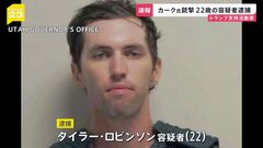 タイラー・ロビンソン容疑者（22）逮捕　政治活動家チャーリー・カーク氏銃撃　捜査当局発表　「犯行ほのめかしている」容疑者家族から連絡受けた知人が通報　アメリカ・ユタ州| TBS CROSS DIG with Bloomberg