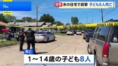 米南部・ルイジアナ州で銃撃事件 1～14歳の子ども8人死亡　容疑者は警察に撃たれ死亡　「親族内の問題」とみて捜査| TBS CROSS DIG with Bloomberg