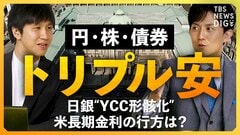 【日銀YCC再修正】円安・株安・債券安の“トリプル安”にアメリカ長期金利の上昇…追い込まれた日銀と今後の相場は【経済の話で困った時に見るやつ】| TBS CROSS DIG with Bloomberg