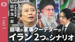 【ハメネイ師死去後のイラン】中東研究者・田中浩一郎／抵抗は「10日～2週間続く」／後継者で注視すべきは「核兵器へのスタンス」／ホルムズ海峡“事実上封鎖”リスクは「石油よりLNG」【1on1】| TBS CROSS DIG with Bloomberg