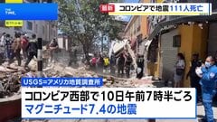 南米コロンビアでM7.4の地震　少なくとも111人死亡 87人けが 61棟の建物が倒壊　コロンビア大統領は非常事態を宣言| TBS CROSS DIG with Bloomberg