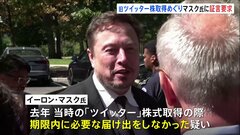 ツイッター株取得をめぐり米国証券取引委員会がマスク氏を提訴| TBS CROSS DIG with Bloomberg