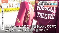 緊張続く中…中国で26日も日中サッカーチームが試合　J1ヴィッセル神戸×上海申花　日本サポーターは「ユニフォームは外で着ないようにと」| TBS CROSS DIG with Bloomberg