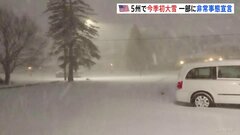 今季初の大雪で“非常事態宣言”も　400万人以上に影響か　アメリカ・ニューヨーク州など| TBS CROSS DIG with Bloomberg