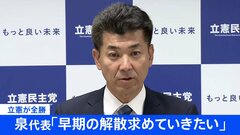 【速報】立憲泉代表「早期の解散求める」【衆議院補欠選挙】| TBS CROSS DIG with Bloomberg