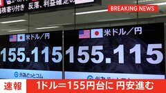 【速報】1ドル＝155円台　じわじわ円安止まらず| TBS CROSS DIG with Bloomberg