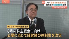 【速報】フジ・メディアHD金光社長「必要に応じて経営陣の体制案を改定」 大株主からの新取締役提案を受け| TBS CROSS DIG with Bloomberg