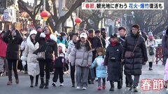 中国で「春節」、各地の観光地にぎわう　一部で花火や爆竹の規制緩和| TBS CROSS DIG with Bloomberg