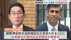 岸田総理ロンドン到着、今夜首脳会談　自衛隊とイギリス軍の共同訓練に関する協定署名へ| TBS CROSS DIG with Bloomberg
