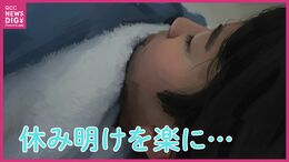 正月明けは「時差ぼけ」…「休み明け前日の過ごし方がカギに」　専門家が教える「だるさ」を残さないための３つのポイント|TBS NEWS DIG