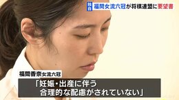 【独自】「妊娠・出産」に関するタイトル戦規定めぐり 福間香奈女流六冠が将棋連盟に要望書　あす（10日）会見へ|TBS NEWS DIG