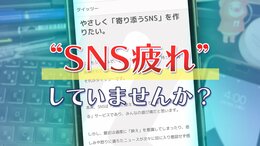“SNS疲れ”から逃れるには　防御力高めで利用者増加中の 「タイッツー」が参考になる？専門家と考えた|TBS NEWS DIG