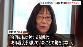 「日本の支援が鍵」米トランプ政権の制裁指定受けICC赤根智子所長「『法の支配』の終焉の始まりとさせない」 EUやフランス・ドイツも連帯表明|TBS NEWS DIG