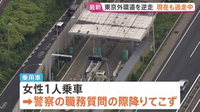 【速報】警察追跡の車が高速を“逆走”　現在も逃走　女性が職務質問に応じず突然発進　千葉・東京外環道外回り|TBS NEWS DIG