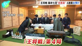 藤井聡太七冠、4連覇を目指す王将戦で初黒星　永瀬拓矢九段、土壇場で初勝利　藤井七冠の王将戦4連覇は持ち越しに|TBS NEWS DIG
