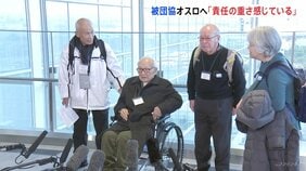 「非常に責任の重さを感じている」ノーベル平和賞「日本被団協」の代表団　授賞式の開催地オスロへ向け出発|TBS NEWS DIG
