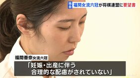 【独自】「妊娠・出産」に関するタイトル戦規定めぐり 福間香奈女流六冠が将棋連盟に要望書　あす（10日）会見へ|TBS NEWS DIG