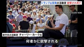 トランプ大統領支持「MAGA」代表格が登壇中に銃撃され死亡 政治活動家チャーリー・カーク氏 7日に都内の参政党イベントで講演|TBS NEWS DIG