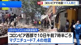 南米コロンビアでM7.4の地震 少なくとも111人死亡 87人けが 61棟の建物が倒壊 コロンビア大統領は非常事態を宣言|TBS NEWS DIG