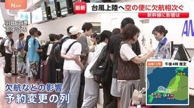 【台風15号】お盆ラッシュ直撃…ANAは羽田・成田発着の58便すでに欠航 JALは6便欠航 在来線に影響も|TBS NEWS DIG