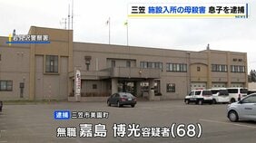 施設から95歳母親を連れ出して殺害か　68歳息子を逮捕「間違いありません」と容疑認める　北海道三笠市|TBS NEWS DIG