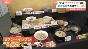 セブン-イレブン「できたて」強化 ロボットが店内でラーメン調理　人手かけずに本格的な味を|TBS NEWS DIG