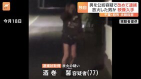 【独自】放火したとみられる男の出火直後の映像を入手　“ズボンは焼け焦げ下半身は露出した状態”　千葉・柏市夫婦殺害事件　男“公妨”容疑で改めて逮捕|TBS NEWS DIG
