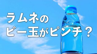 ラムネの「ビー玉」、実は戦後の日本技術の結晶だった “まんまる”に込められた職人のワザ【5月4日はラムネの日】|TBS NEWS DIG