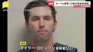 タイラー・ロビンソン容疑者(22)逮捕 政治活動家チャーリー・カーク氏銃撃 捜査当局発表 「犯行ほのめかしている」容疑者家族から連絡受けた知人が通報 アメリカ・ユタ州| TBS CROSS DIG with Bloomberg
