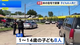 米南部・ルイジアナ州で銃撃事件 1～14歳の子ども8人死亡　容疑者は警察に撃たれ死亡　「親族内の問題」とみて捜査| TBS CROSS DIG with Bloomberg