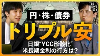 【日銀YCC再修正】円安・株安・債券安の“トリプル安”にアメリカ長期金利の上昇…追い込まれた日銀と今後の相場は【経済の話で困った時に見るやつ】| TBS CROSS DIG with Bloomberg