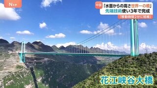 中国で高さ「世界一の橋」開通 川の水面から625m「2時間かかっていた移動が2分に短縮」| TBS CROSS DIG with Bloomberg