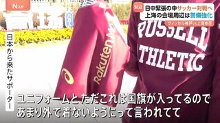 緊張続く中…中国で26日も日中サッカーチームが試合　J1ヴィッセル神戸×上海申花　日本サポーターは「ユニフォームは外で着ないようにと」| TBS CROSS DIG with Bloomberg