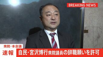 【速報】自民・宮沢博行衆院議員の辞職願いを許可　衆院・本会議|TBS NEWS DIG