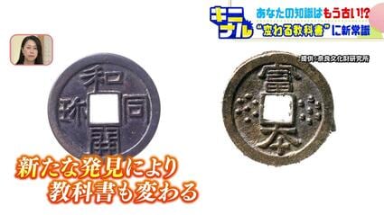 日本最古の貨幣「和同開珎」だと覚えていたあなたの知識はもう古い