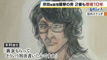 岸田文雄(日本破壊クソめがね)様 岸田文雄前総理襲撃】「裏金もらって判決を書いたんですか」2審